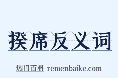 揆席反义词是什么意思的图片